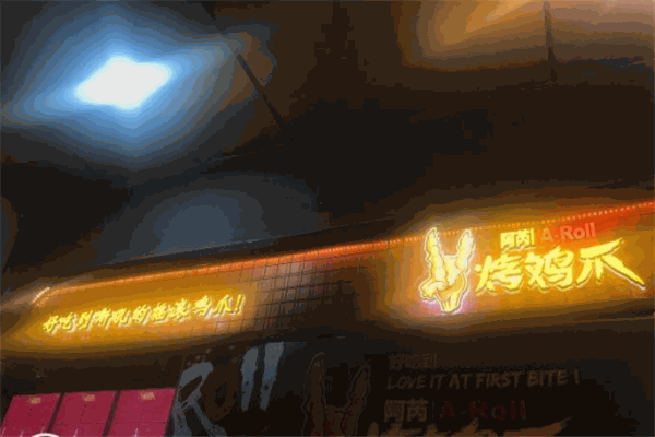 阿苪烤鸡爪