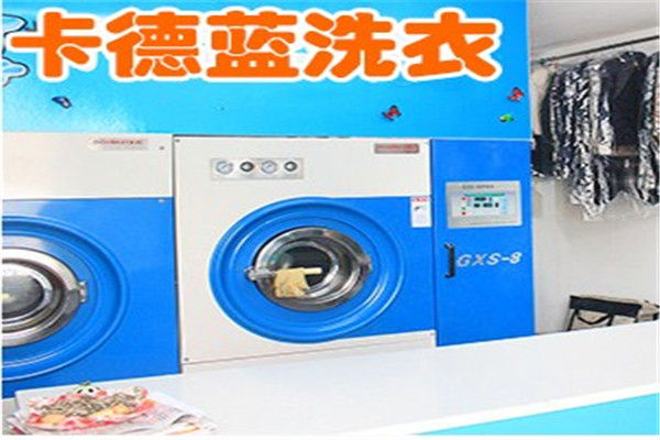 卡德蓝洗衣加盟