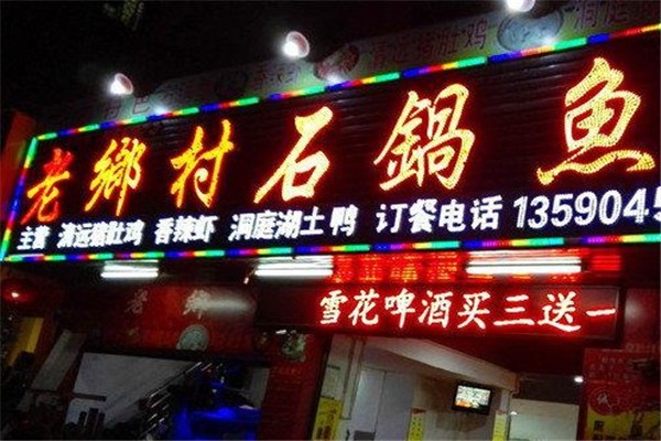 老乡村石锅鱼