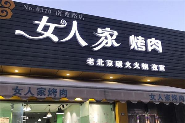 女人家烤肉