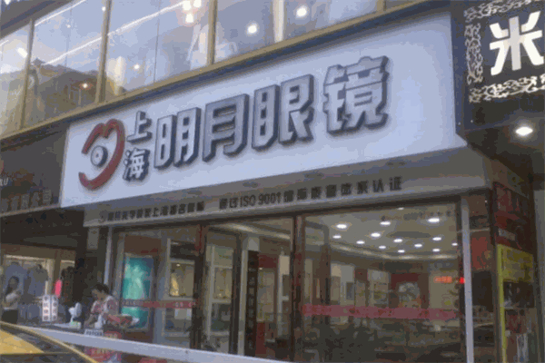 明月镜片