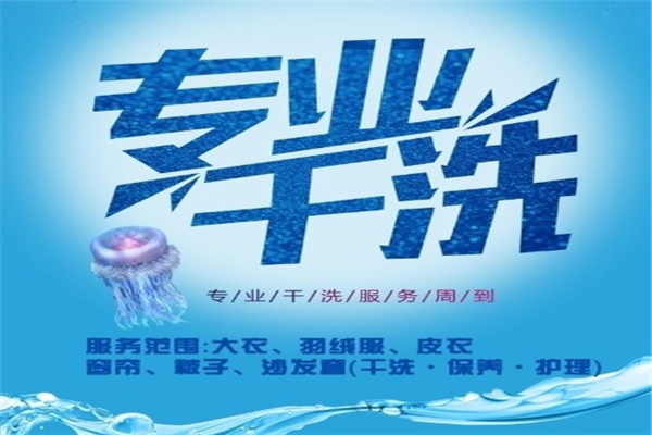 鸿运洗衣加盟