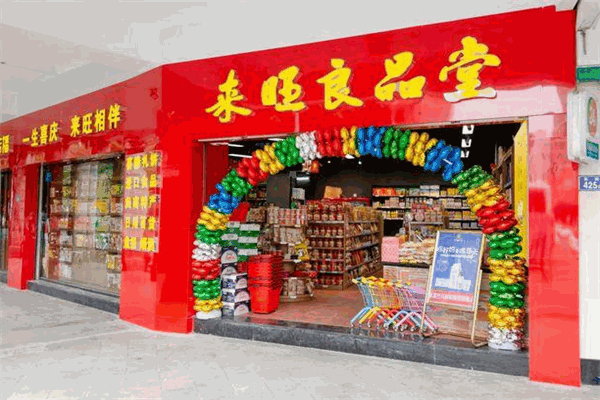 来旺良品堂