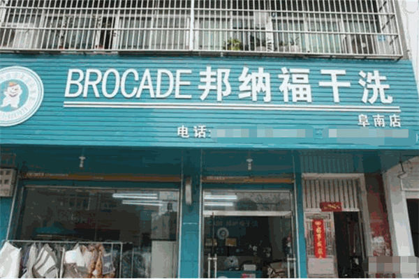邦纳福洗衣加盟