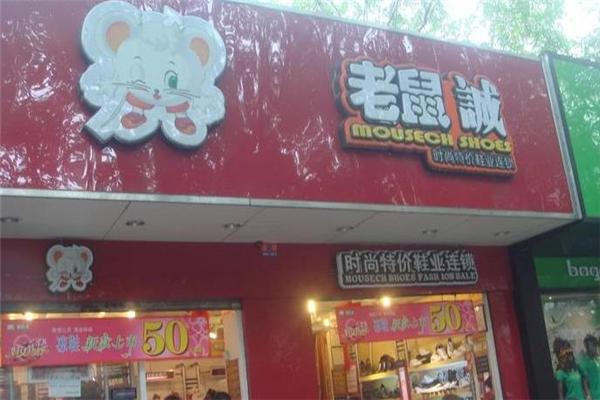 老鼠诚鞋店