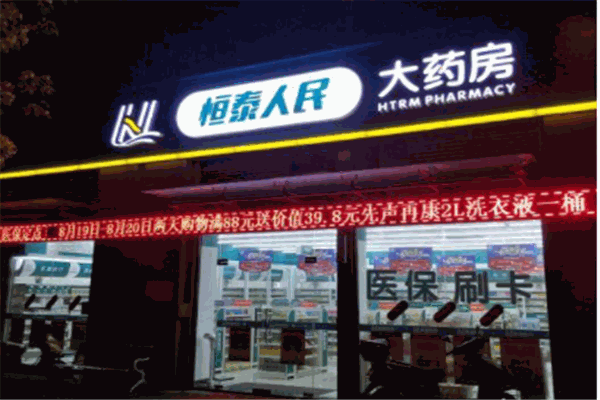 人民大药房
