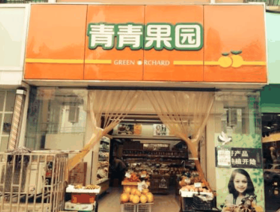 青青果园