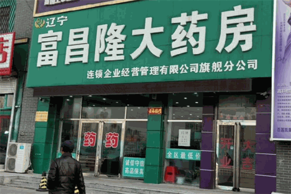 富昌隆大药房