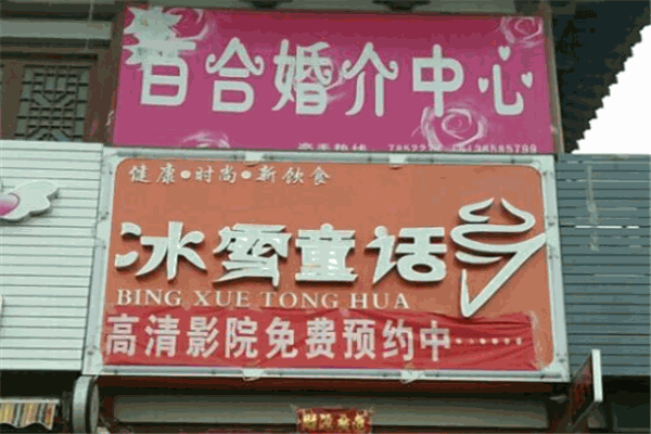 百合婚介