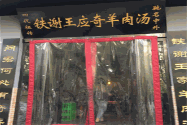 铁谢羊肉汤
