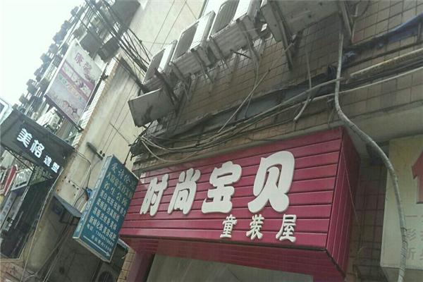 时尚宝贝童装