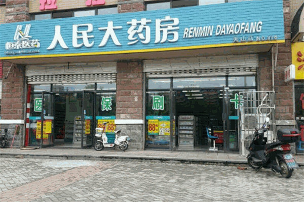 人民大药房