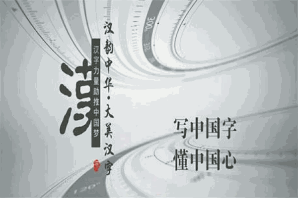 大美汉字