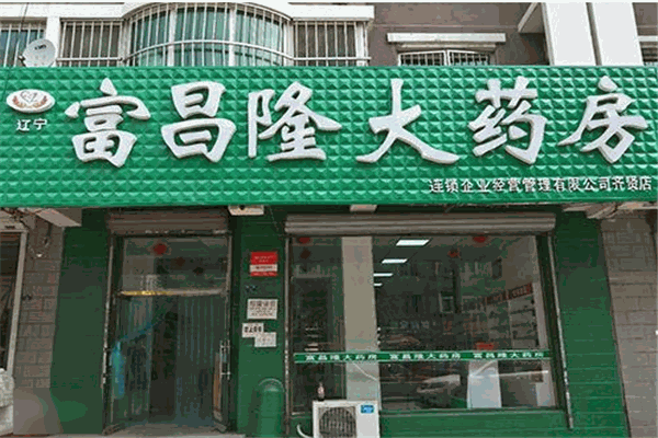 富昌隆大药房