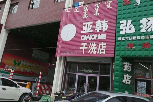 亚韩洗衣加盟