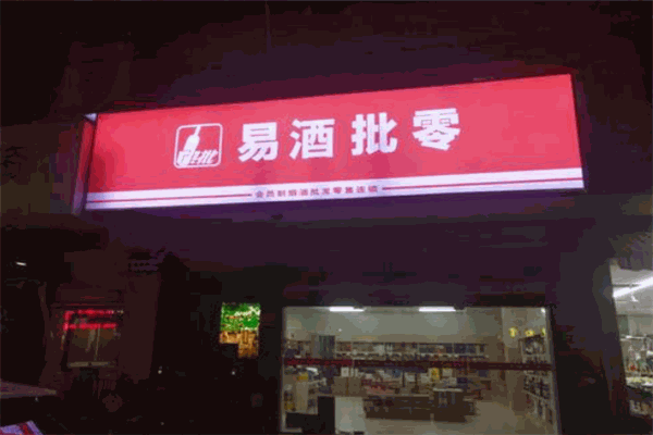 易酒批