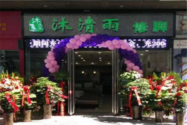 沐清雨足浴足疗加盟