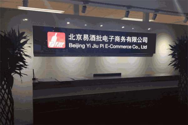 易酒批