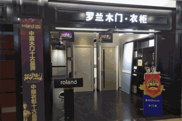 罗兰木门