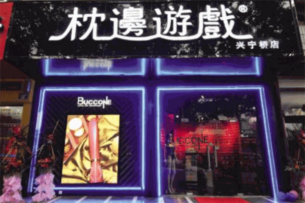 枕边游戏