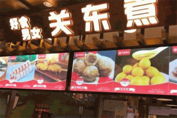 好食男女关东煮
