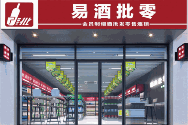 易酒批