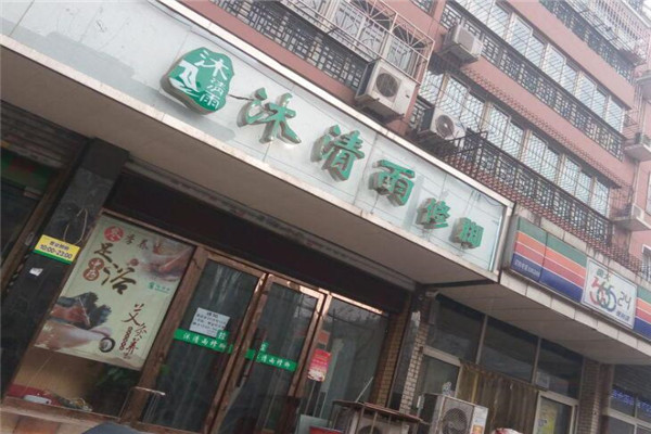 沐清雨足浴足疗加盟