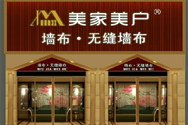 美家美户无缝墙布