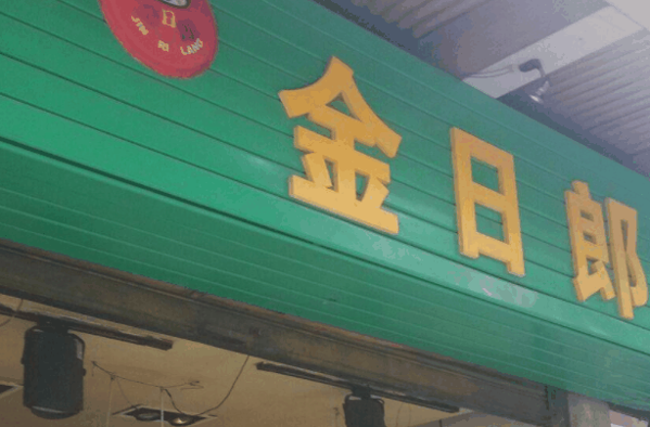 金日郎加盟