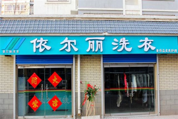 依尔丽洗衣加盟