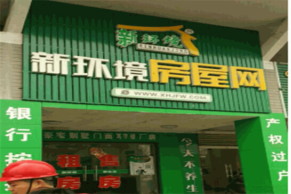 新环境房屋网