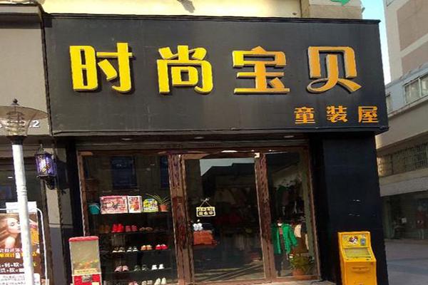 时尚宝贝童装