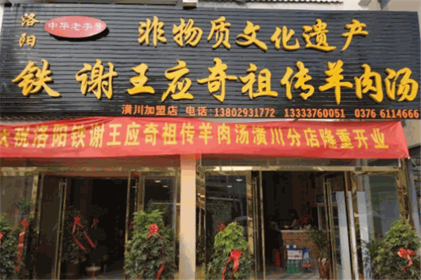 铁谢羊肉汤