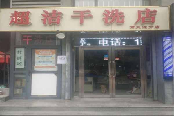 超洁洗衣加盟
