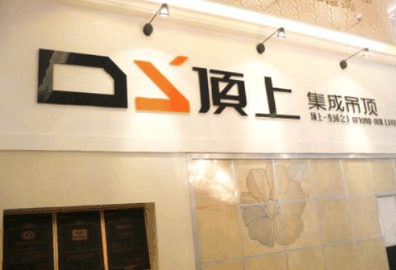 顶上集成吊顶