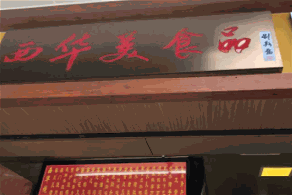 西华美食品烧腊