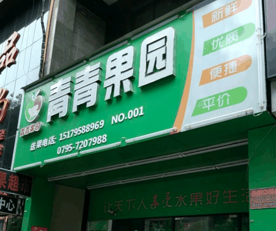 青青果园
