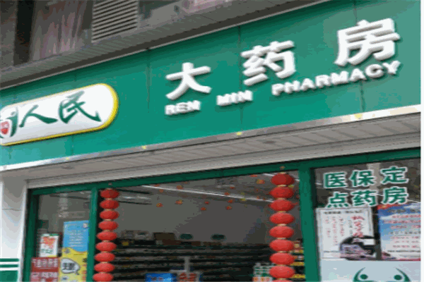 人民大药房