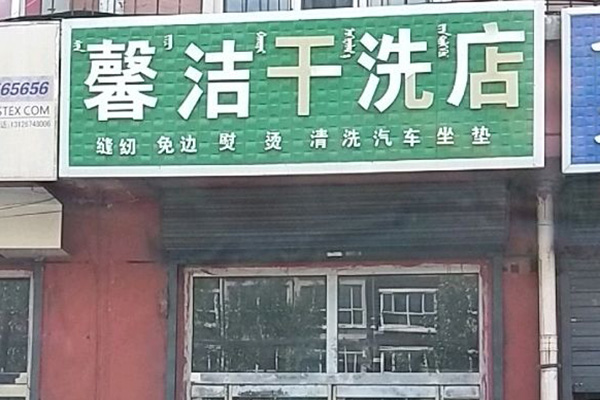 馨洁洗衣加盟