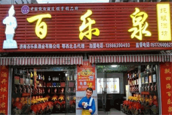 百乐泉酒