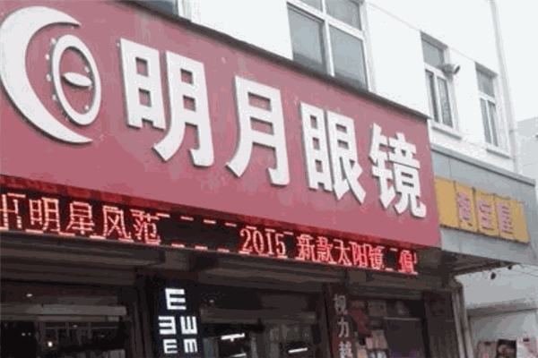 明月镜片