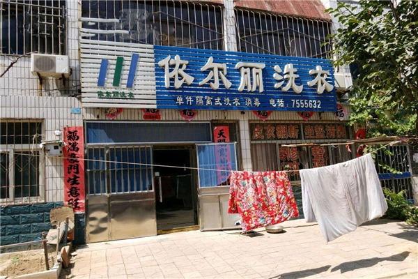 依尔丽洗衣加盟