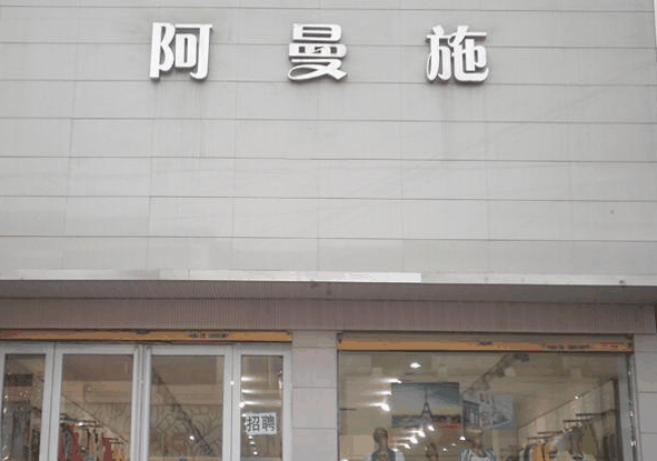 阿曼施