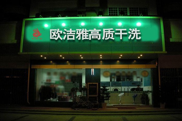 欧洁雅洗衣加盟