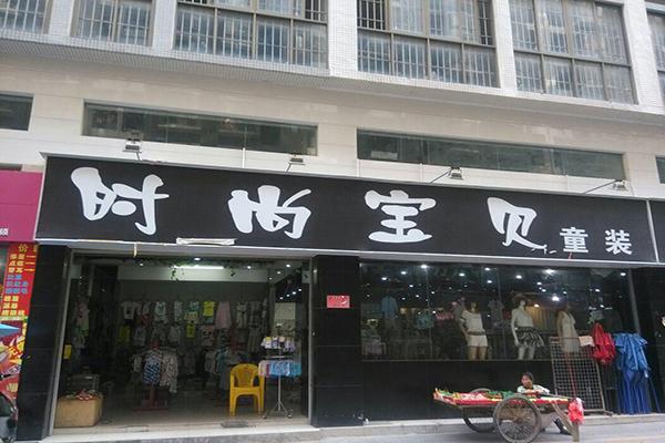 时尚宝贝童装