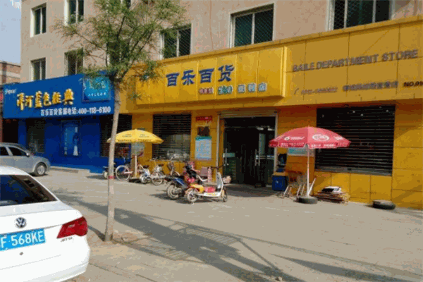 百乐百货