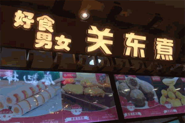 好食男女关东煮