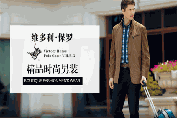 维多利保罗男装