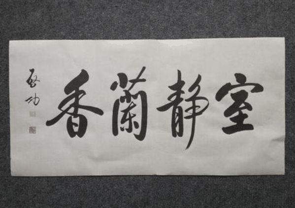 静道书法