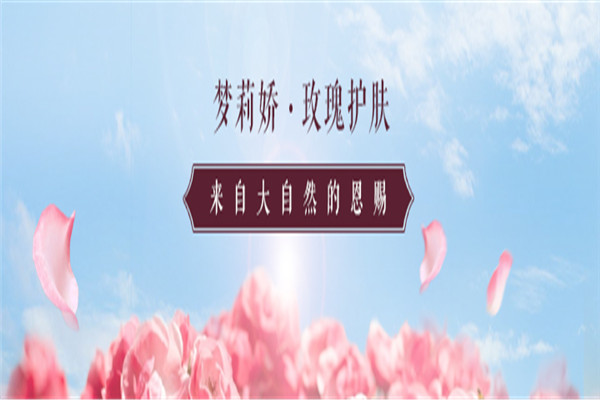 梦莉娇玫瑰护肤